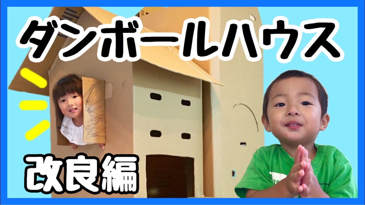 ダンボールハウス 手作り リフォーム 工作 秘密基地 家族で 作ってみた Cardboard House Koharu Taichi Channel Youtube