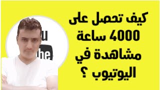 افضل طريقة للحصول على ال 4000 ساعة بطريقة شرعية ومضمونة | 4000 ساعة و 1000مشترك |