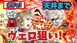 【FEH】♯3612　エンブラ＆ヴェロニカガチャ PART2!天井まで閉界キャラを召喚!?茶番あり