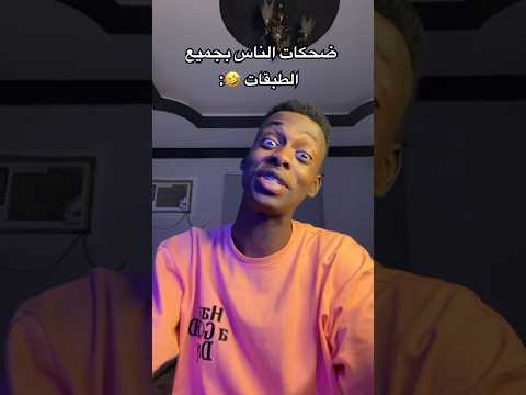 أنواع الضحكات