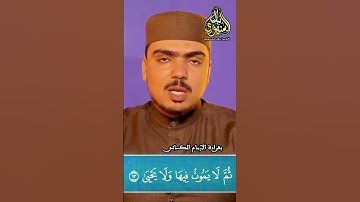 خواتيم سورة الأعلى بقراءة الإمام الكسائي || الشيخ بلال السنهوري