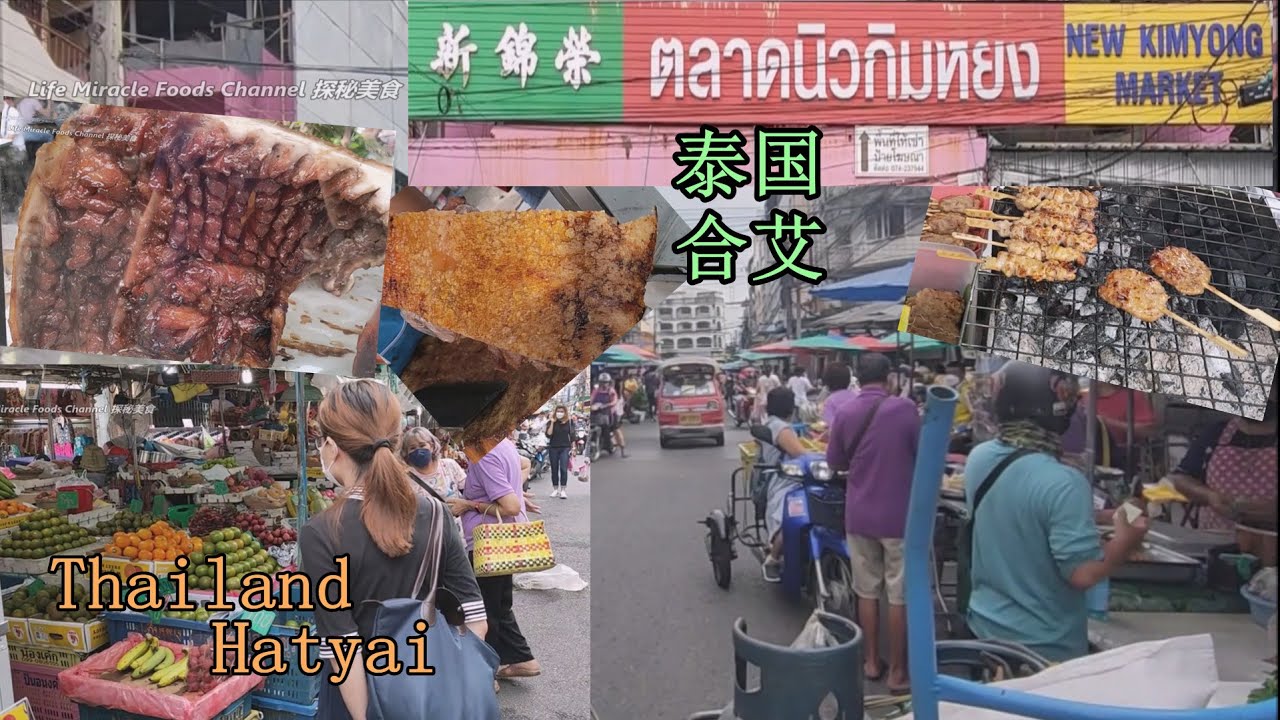 脆皮烧肉烤猪肉串早市菜市美食街金荣巴刹市场泰国合艾 Crispy Roast Pork Kim Yong Market Street Food Thailand Hatyai