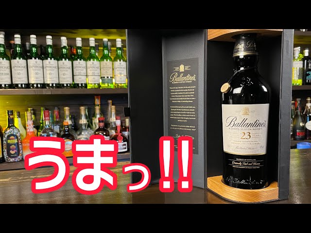 絶賛と拒否！】バランタイン23年！！！ - YouTube