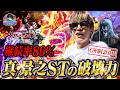【カバネリ2海門決戦】山本裕典!初の上位突入!驚異のSTをお見せします!?【GW旅2日目】