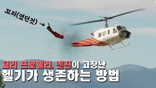 [항공실험] 헬리콥터 사고에 대처하는 방법 [테일로터 손상 / 오토로테이션]