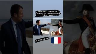 Почему Макрон- Наполеон против России? телеграмм