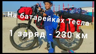 🚴Пробег электровелосипеда на Tesla батарейках 230км - 1 заряд. Аккумуляторы Тесла. Лемурийское озеро