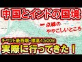 【国境マニア必見!】中国とインドの国境を海抜4500m中国最西端から見に行った