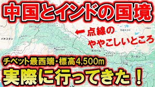 【国境マニア必見！】中国とインドの国境を海抜4500m中国最西端から見に行った