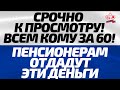 ЭТО СЛУЧИЛОСЬ! Пенсионерам отдадут на пенсии деньги жадных корупционеров