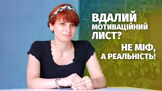 Мотиваційні листи на всі 100%. І частина