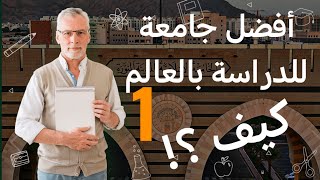 أفضل جامعة في العالم (الجامعة الاسلامية) لماذا ؟ تفاصيل لأول مرة لا تفوتكم #الجزء 1