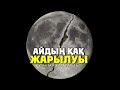 Құран мұғжизалары 63: Айдың қақ жарылуы ᴴᴰ