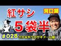 【ワカサギ釣り】河口湖さかなやワカサギドーム船　〜　たくさん釣るにはエサ替えが大切なんです