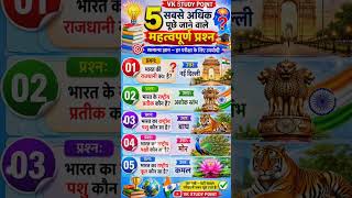 Most Important GK Questions and answers in Hindi, GK quiz #gk #amzinggksawal #viralgk