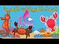 أسماء الحيوانات البحرية - تعليم الأطفال أسماء الأسماك باللغة العربية Kids learn Sea animals