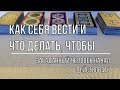 КАК СЕБЯ ВЕСТИ И ЧТО ДЕЛАТЬ, ЧТОБЫ ЗАГАДАННЫЙ ЧЕЛОВЕК НАЧАЛ ДЕЙСТВОВАТЬ