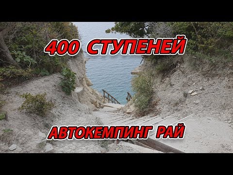 400 ступеней. Автокемпинг Рай. Как Добраться и полный ОБЗОР. #АНАПА