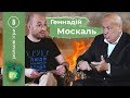 Про матюки, педофілів і Медведчука - Геннадій Москаль / Рольові Ігри №10