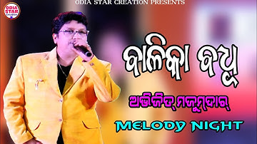 ବାଳିକା ବଧୁ || Balika Badhu || Abhijit Majumdar || Odia Old Song|| Live melody performance at cuttack