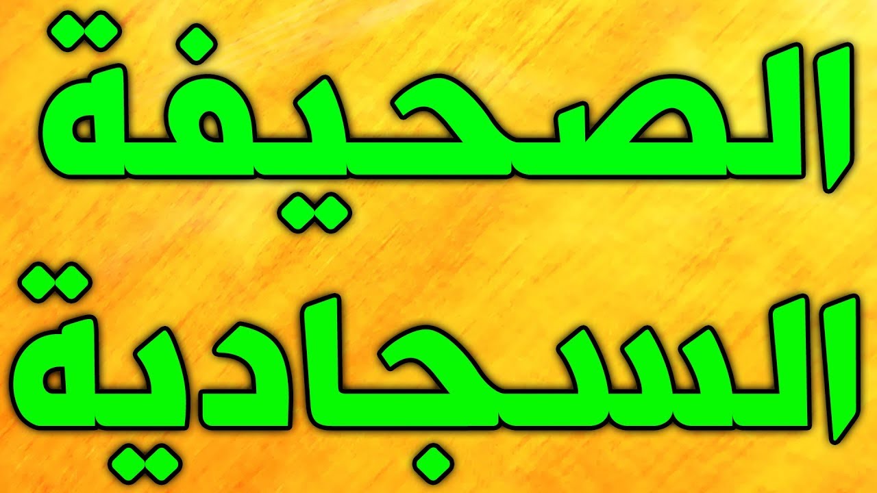 الصحيفة السجادية الكاملة - ادعية الامام السجاد زين العابدين الجزء الاول