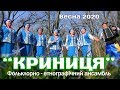 Фольклорний ансамбль "Криниця" - "Проліски" (2020)