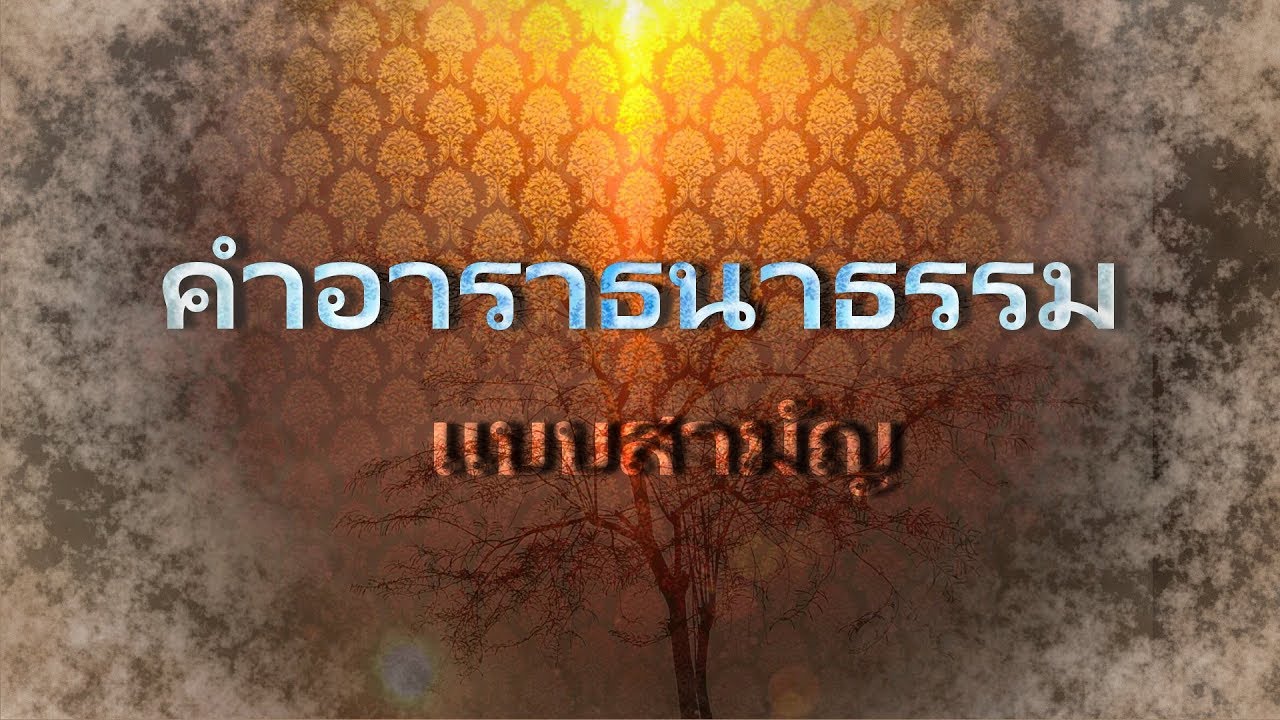 บทสวดอาราธนาธรรม  2022 New  คำอาราธนาธรรม