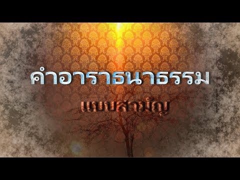 คำอาราธนาธรรม