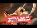 «Дочери 35. Мужа нет. Мечтает о наушниках»