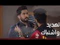 منصور يشتبك مع طلال في غياب زيد