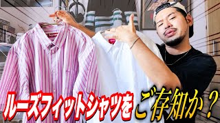 【着用レビュー】Supremeの〝ルーズフィットシャツ〟集め出しちゃってんだ。