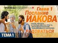 Глава 1 (1). Послание Иакова. Проповедь - Лозовский С.А.