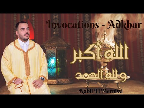 سلسلة الأ ذكار اليومية أذكارك اليومية لجلب البركة و الرزق بالصيغة المغربية الأصيلة