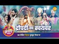 श्री कृष्ण लीला |  द्रौपदी का स्वयंवर