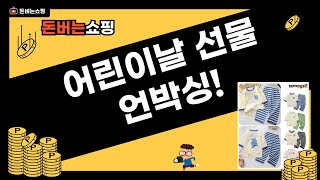 어린이날 선물 언박싱! 아기 손수건부터 나이키 우주복까지!
