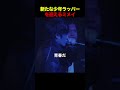 新たな少年ラッパーを迎えるミメイ