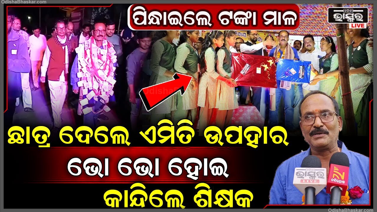 ଶିକ୍ଷକଙ୍କୁ ପିନ୍ଧାଇଲେ ଟଙ୍କା ମାଳ, ଛାତ୍ରଛାତ୍ରୀଙ୍କ ଉପହାର ଦେଖି କାନ୍ଦିପକାଇଲେ ଶିକ୍ଷକ, ସତରେ ଶିକ୍ଷକ ହେବ ଏମିତି