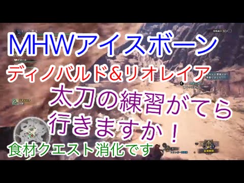 Mhwアイスボーン ディノバルド リオレイア 食材クエスト消化 Youtube