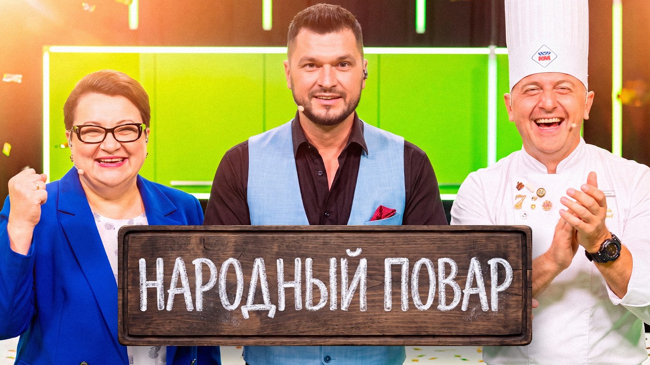 "Народный повар". Простые рецепты на любой вкус // Кулинарное шоу на ОНТ. Сезон №7/ 11.10.2026
