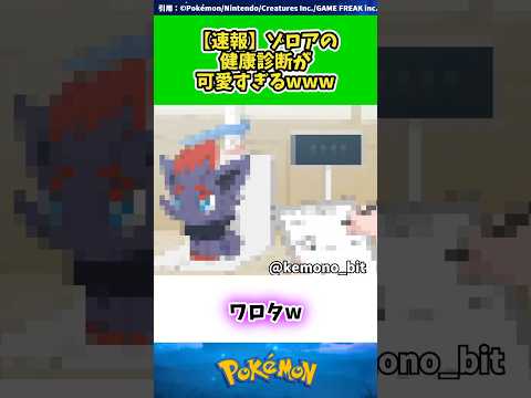 【速報】ゾロアの健康診断が可愛すぎるwww  #ポケモン #反応集 93