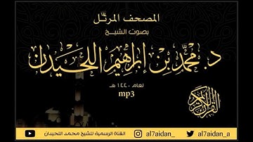 Muhammad luhaidan جديد سورة البقرة طاردة الشياطين للشيخ محمد اللحيدان من المصحف المرتل 2022