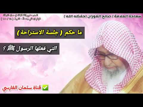 ما حكم جلسة الاستراحة التي فعلها الرسول ﷺ وهل يتابع الإمام إذا فعلها للشيخ صالح الفوزان