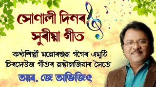 সোণালী দিনৰ সুৰীয়া গীত । কণ্ঠশিল্পী, গীতিকাৰ মনোৰঞ্জন গগৈৰ গীতৰ এমুঠি নষ্টালজিয়াৰ সৈতে আৰ. জে অভিজিৎ