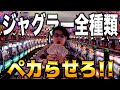 【スロット】"ジャグラー全種類ぺカらせるまで終われません"したらまさかの結果に⁉︎