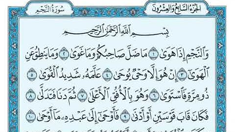 رقم (٥٣) سورة النجم مكتوبة كاملة بصوت الشيخ ماهر المعيقلي