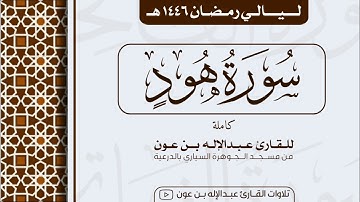 سورة هود Surah Hud | من ليالي رمضان ١٤٤٦هـ | القارئ عبد الإله بن عون