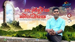 SWARGEEYA SHILPIYE | COVER SONG | STANLEY L J | GRACE OF GOD STANLEY L J©