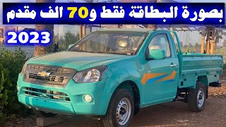 أسعار سيارة شيفرولية دبابة 2023 في مصر بدون مقدم وبدون ضمانات