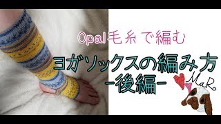 【Opal毛糸】ヨガソックスの編み方 後編【棒針編み】