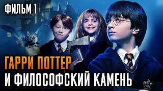 Гарри Поттер И Философский Камень | Фильм 1 | Краткий Пересказ